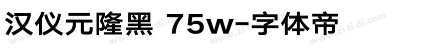 汉仪元隆黑 75w字体转换